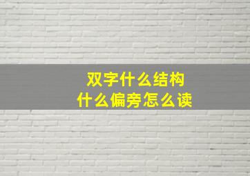 双字什么结构什么偏旁怎么读