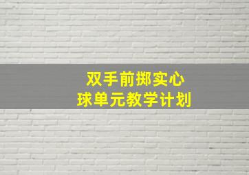 双手前掷实心球单元教学计划