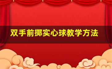 双手前掷实心球教学方法