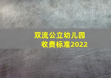 双流公立幼儿园收费标准2022