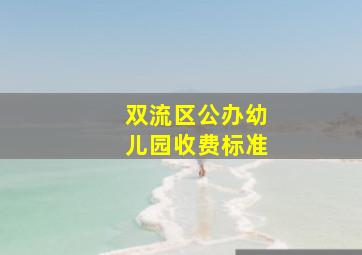 双流区公办幼儿园收费标准