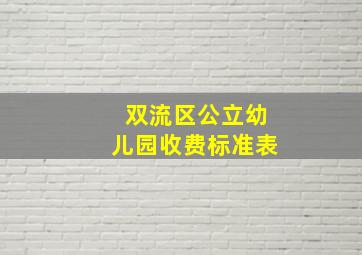 双流区公立幼儿园收费标准表