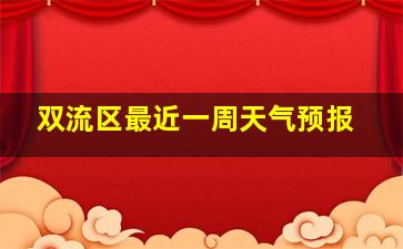 双流区最近一周天气预报