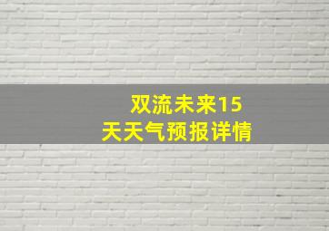 双流未来15天天气预报详情