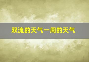 双流的天气一周的天气