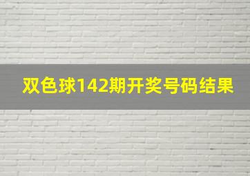 双色球142期开奖号码结果