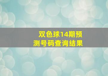 双色球14期预测号码查询结果