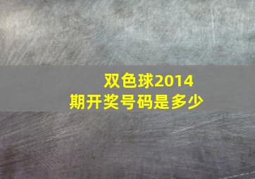 双色球2014期开奖号码是多少