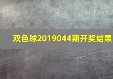 双色球2019044期开奖结果