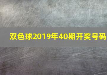 双色球2019年40期开奖号码