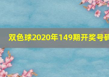 双色球2020年149期开奖号码