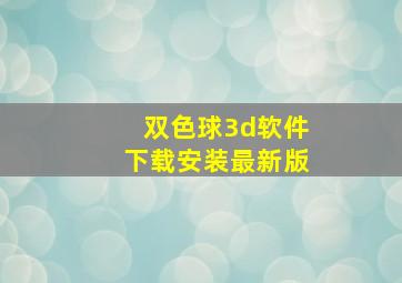 双色球3d软件下载安装最新版