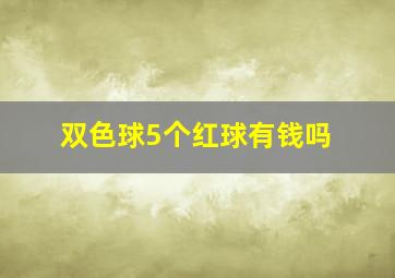 双色球5个红球有钱吗