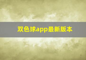 双色球app最新版本