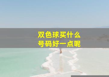 双色球买什么号码好一点呢