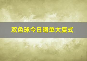 双色球今日晒单大复式