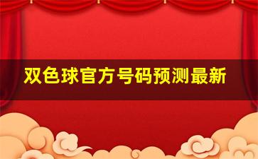 双色球官方号码预测最新