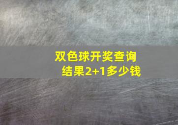 双色球开奖查询结果2+1多少钱