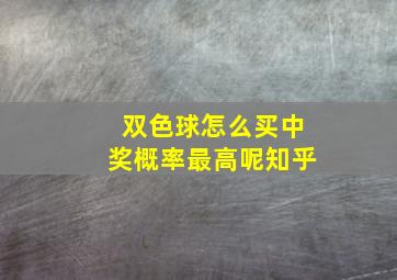 双色球怎么买中奖概率最高呢知乎