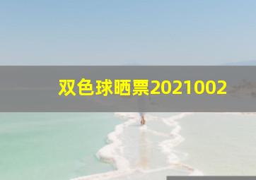 双色球晒票2021002