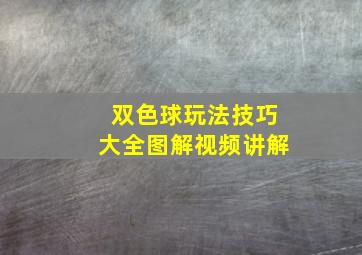 双色球玩法技巧大全图解视频讲解