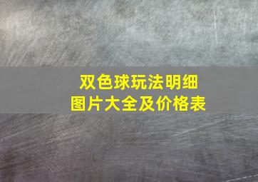 双色球玩法明细图片大全及价格表