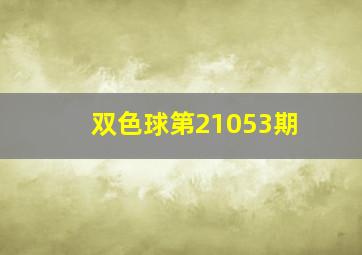 双色球第21053期