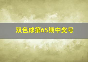 双色球第65期中奖号