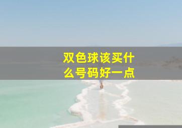 双色球该买什么号码好一点