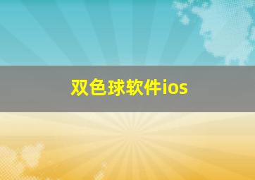 双色球软件ios