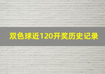 双色球近120开奖历史记录