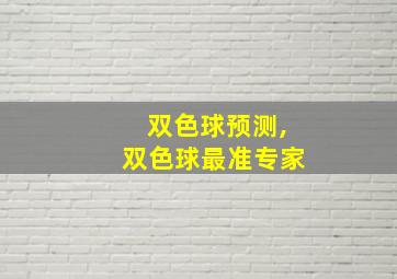 双色球预测,双色球最准专家