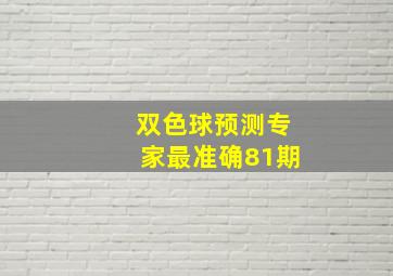 双色球预测专家最准确81期