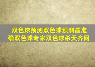 双色球预测双色球预测最准确双色球专家双色球杀天齐网