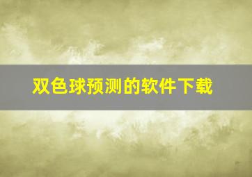 双色球预测的软件下载