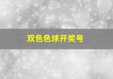 双色色球开奖号