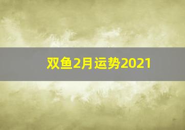 双鱼2月运势2021