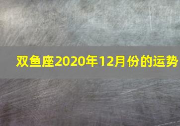 双鱼座2020年12月份的运势