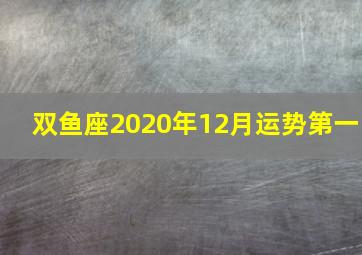 双鱼座2020年12月运势第一