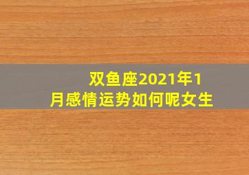 双鱼座2021年1月感情运势如何呢女生