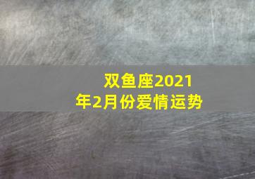 双鱼座2021年2月份爱情运势