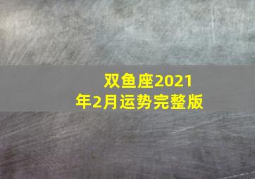 双鱼座2021年2月运势完整版