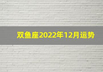 双鱼座2022年12月运势