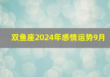 双鱼座2024年感情运势9月