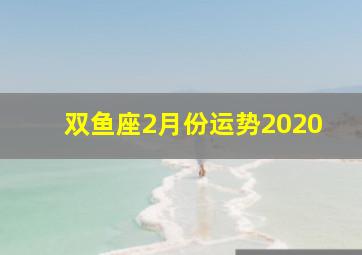 双鱼座2月份运势2020