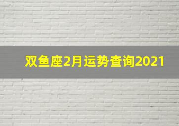 双鱼座2月运势查询2021