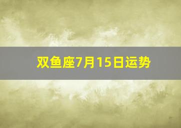 双鱼座7月15日运势