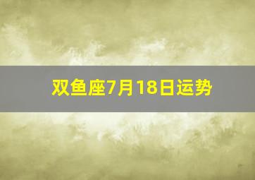 双鱼座7月18日运势