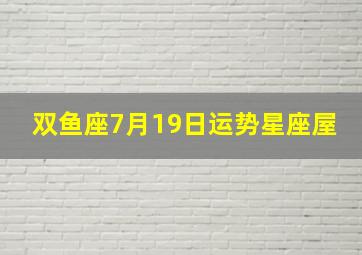 双鱼座7月19日运势星座屋