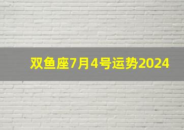 双鱼座7月4号运势2024